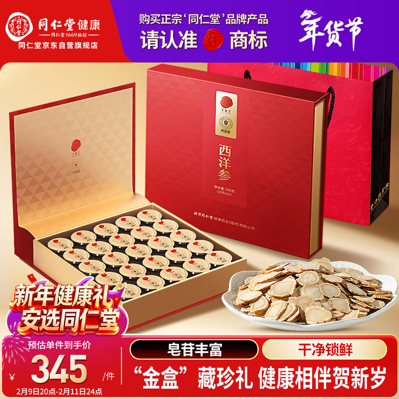 同仁堂品牌 北京同仁堂西洋参片礼盒250g花旗参送父母长辈补品礼品年货