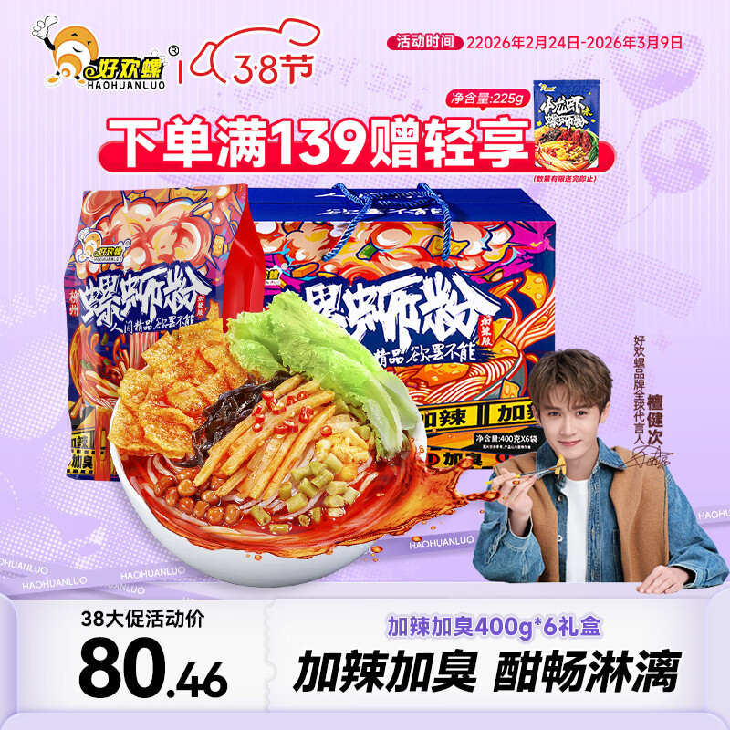 好欢螺螺蛳粉柳州特产米线酸辣速食加辣加臭版400克*6袋年货礼盒螺狮粉