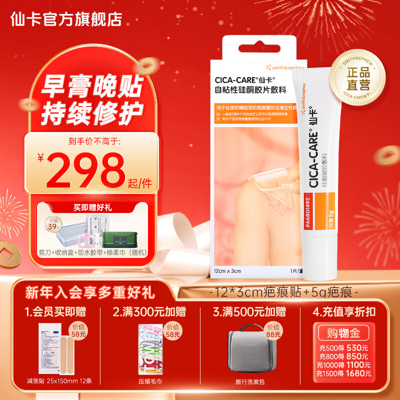 仙卡疤痕贴医用剖腹产增生医美手术双眼皮烧烫伤疤痕修复儿童祛疤痕膏 【早膏晚贴】贴12*3cm+膏5g