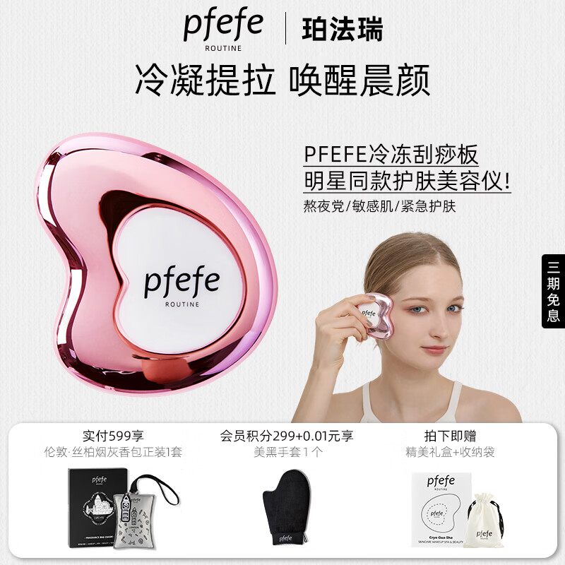 PFEFE珀法瑞护肤面部美容仪提拉肌肤按摩冰敷刮脸脸部美容板全身通用搭配精华精油 PFEFE054冰莓粉美容板