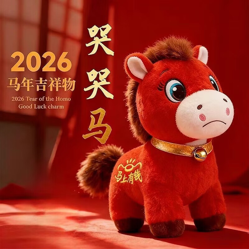 清洁JTT 哭哭马(上班马)吉祥物 20cm毛绒吉祥物