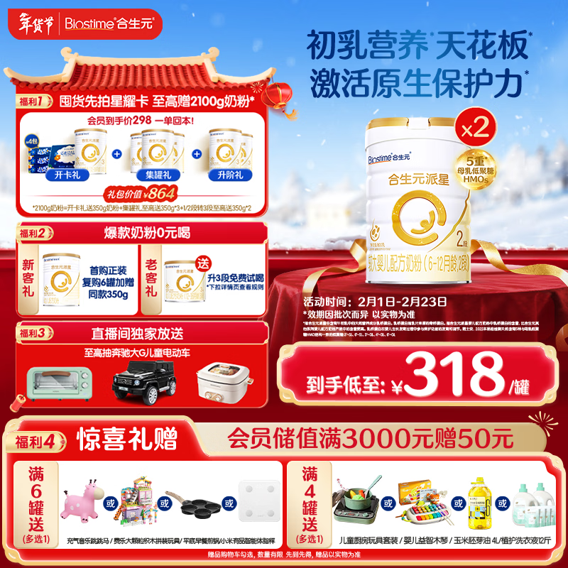 合生元（BIOSTIME）派星 较大婴儿配方奶粉2段(6-12个月)新国标 800克*2罐