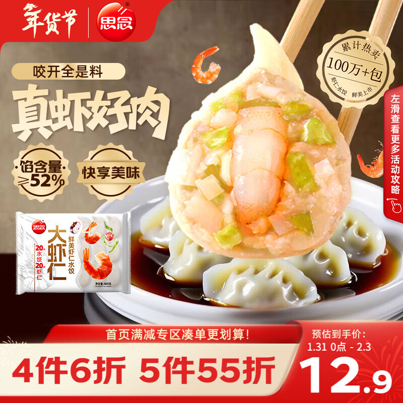 思念大虾仁鲜美虾仁水饺400g20只 虾饺早餐年货送礼速食饺子蒸饺煎饺