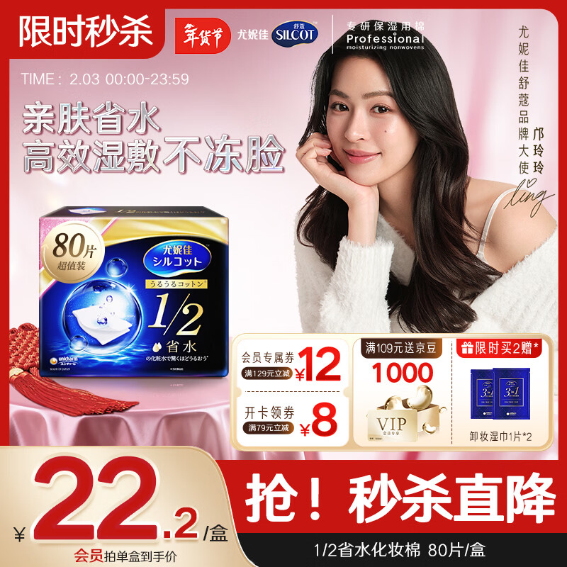 舒蔻【邝玲玲同款】尤妮佳1/2省水湿敷棉化妆棉敷脸保湿卸妆棉80枚
