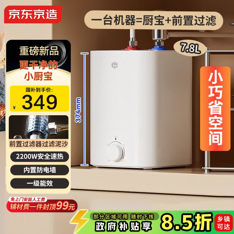 京东京造国家补贴15%小厨宝电热水器7.8升  一级能效 2200W速热家用厨房小型储水式节能保温热水宝KW7X01