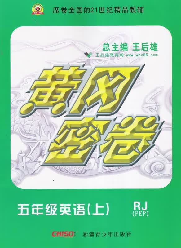 黄冈密卷五年级英语RJ 【正版】