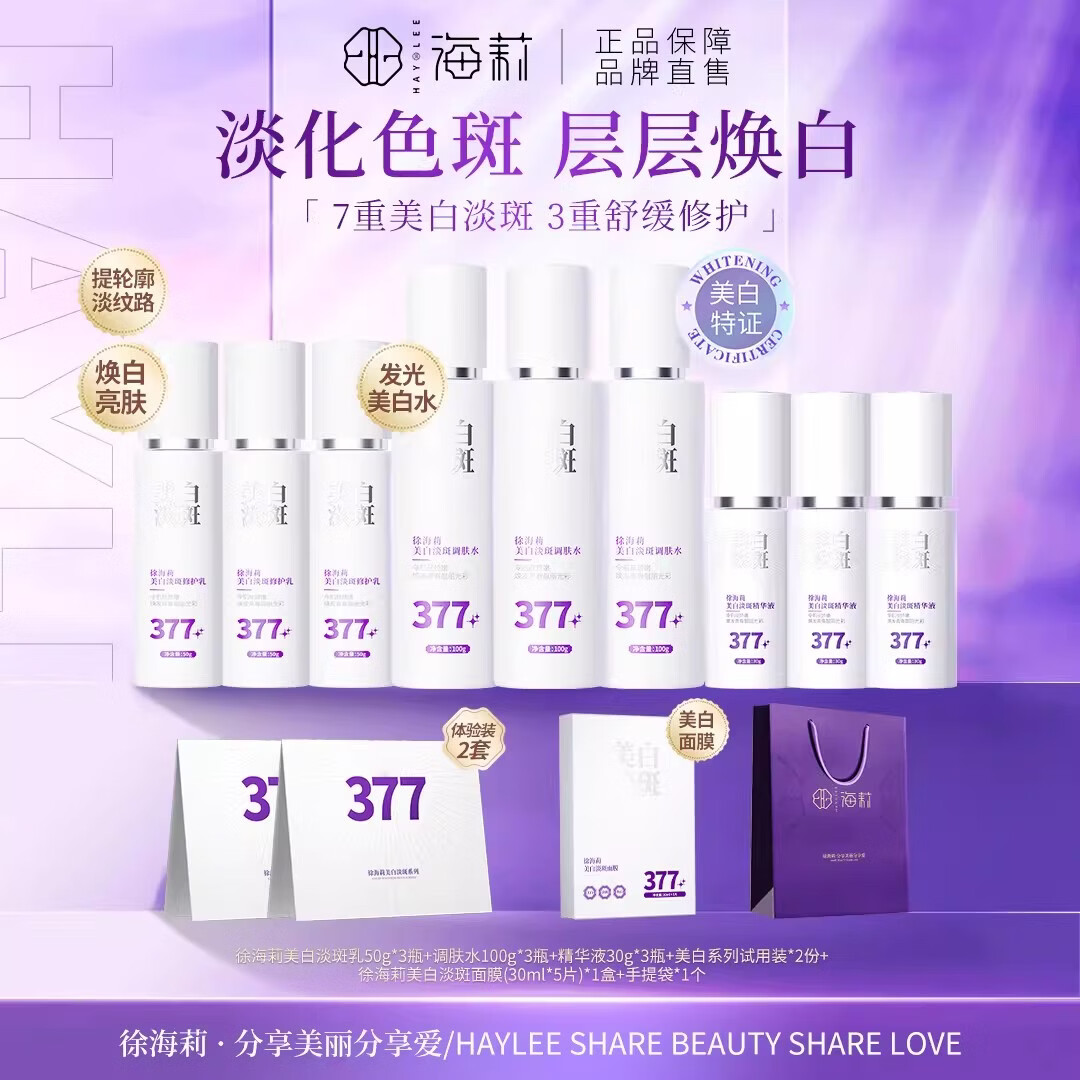 徐海莉【持证美白】377美白淡斑护肤品套装补水保湿液态精华水乳礼盒 377美白淡斑面膜4盒20片装 官方标配 京东折扣/优惠券