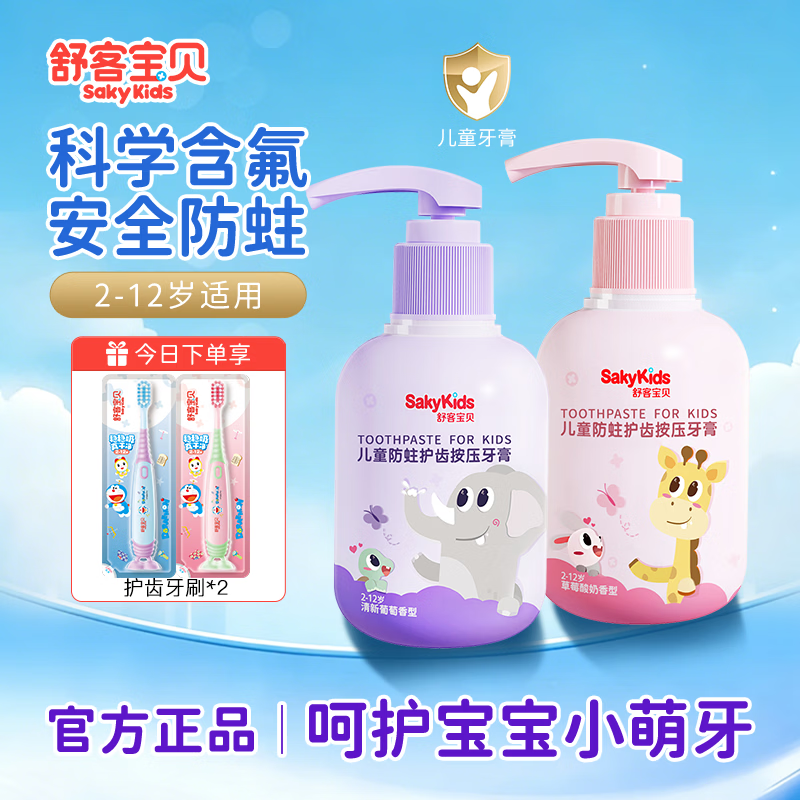 舒客宝贝儿童牙膏抗糖3-6-12岁按压式低氟防蛀护齿宝宝换牙期专用正品保证 【温和不刺激】按压牙膏150g*2