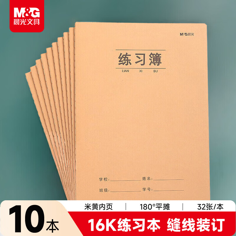 晨光（M&G）文具16K/32张缝线本 记事本笔记本子 牛皮纸封面练习本 软抄本课堂作业本10本F16360开学必备