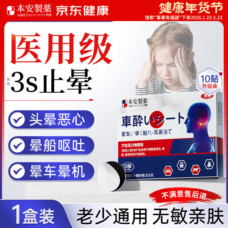 BENAN PHARMACEUTICAL晕车贴儿童老年人搭配晕车膏恶心呕吐专用重度晕车神器晕船10贴