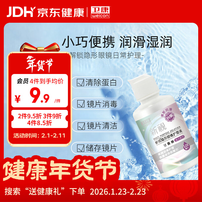 卫康 新视（甘露醇）隐形眼镜护理液 多功能美瞳通用小瓶便携装125ml 