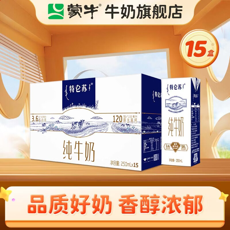 蒙牛 特仑苏全脂纯牛奶整箱香浓美味牛奶部分11月产 250ml*15盒