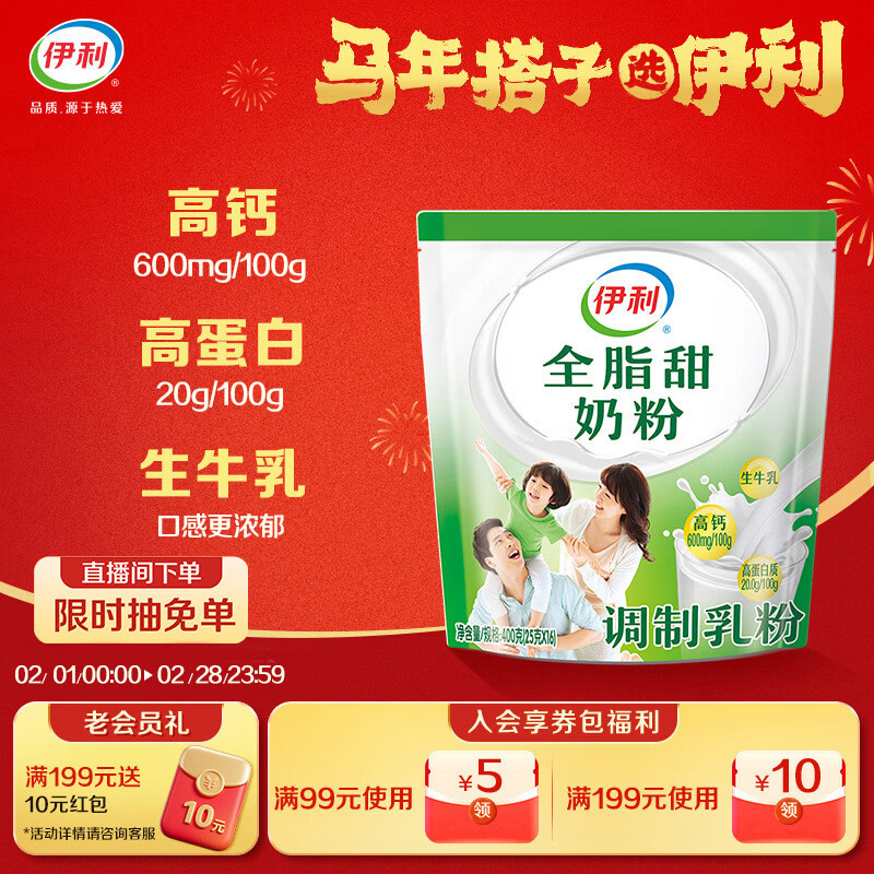 伊利全脂甜奶粉 成人奶粉 营养早餐 高钙高蛋白 独立包装16条 400g