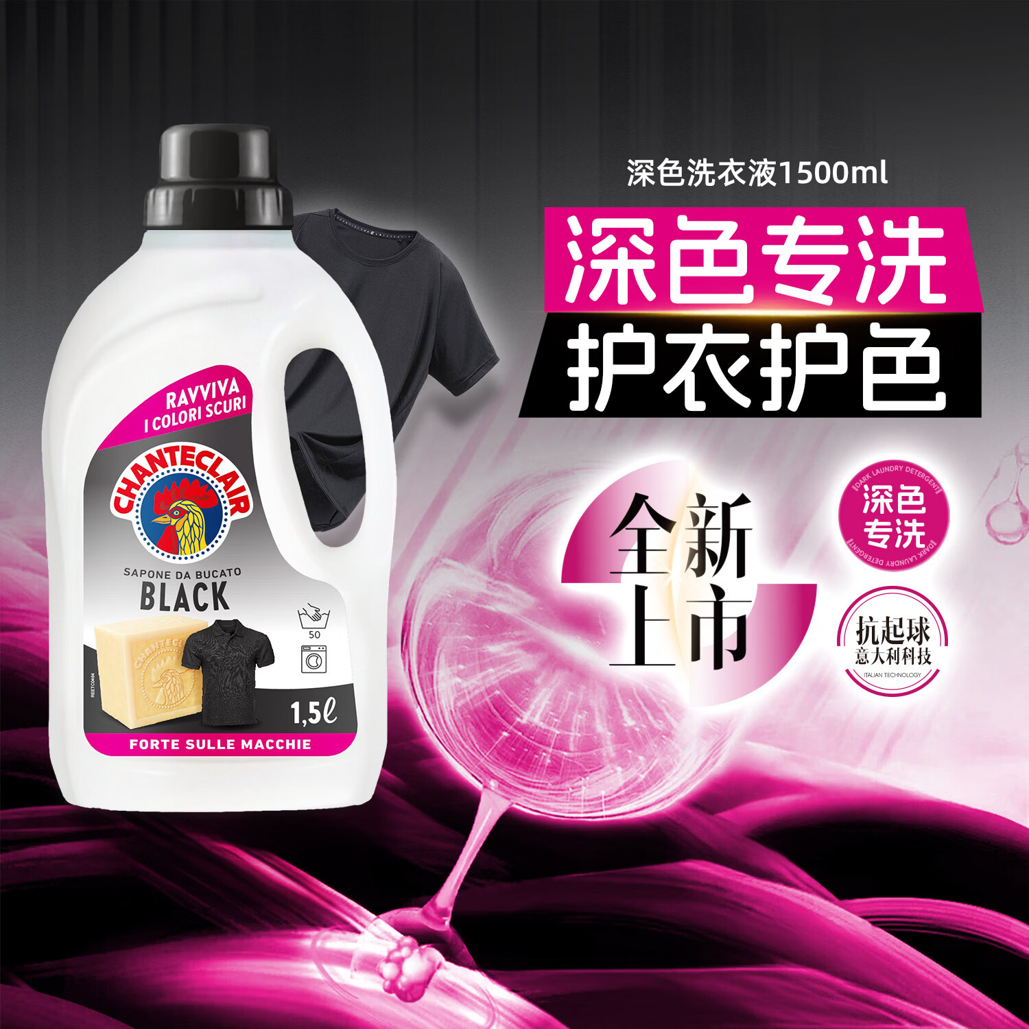 大公鸡管家（CHANTE CLAIR）深色衣物专用 黑色护色洗衣液  深色护色洗衣液1500ml