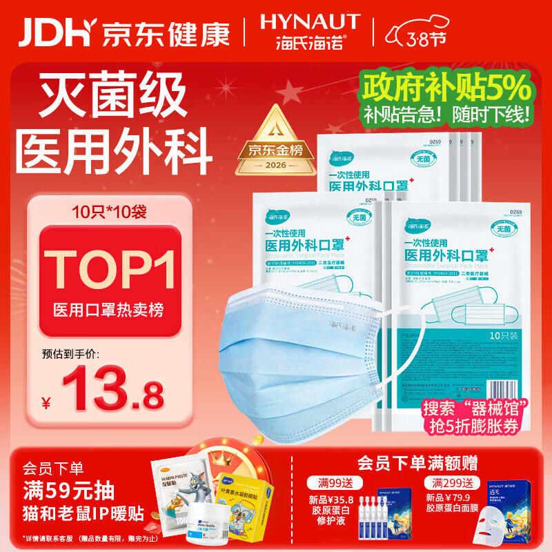 海氏海诺 一次性使用医用外科口罩100只 无菌防尘成人灭菌级口罩38节活动