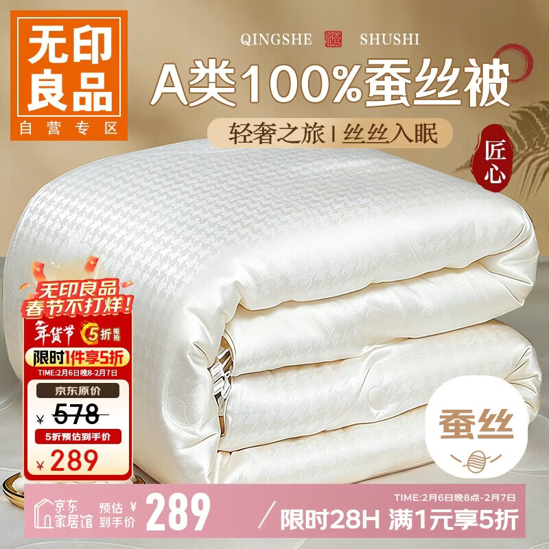 无印良品蚕丝被A类100%蚕丝中长丝四季春秋被子空调被芯 200*230cm约4.5斤