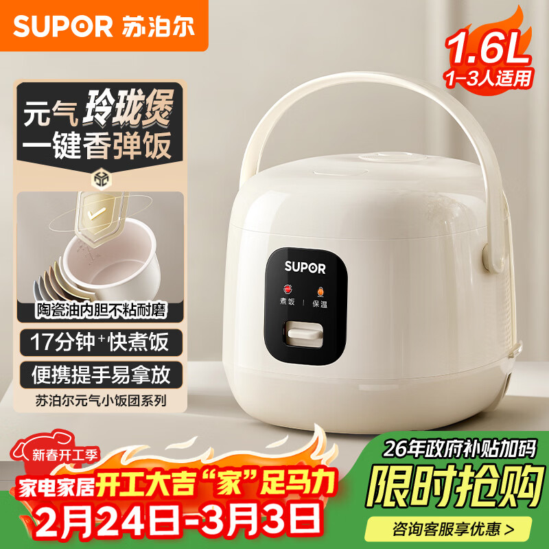 苏泊尔（SUPOR）小电饭煲1-2人用1.6升陶瓷不粘锅内胆快煮饭煮小米粥蒸饭宿舍智能多功能小型迷你微压电饭锅F16R71