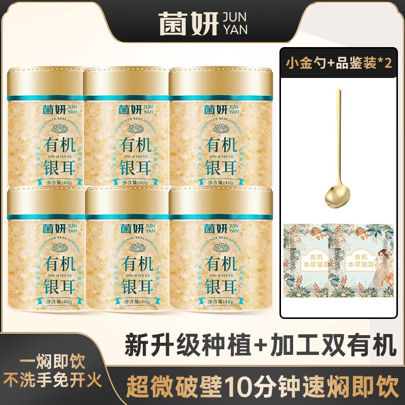 菌妍双有机本草银耳免洗古田干货冻干银耳羹冲泡即食40g/罐 送小金勺 6罐【40g*6罐】+小金勺+品鉴2包