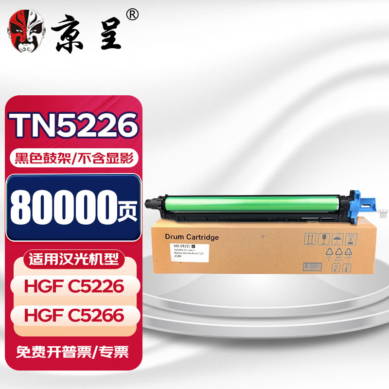 京呈TN5226粉盒适用汉光彩色智能复合机HGFC5226墨粉碳粉C5266墨盒硒鼓粉筒  黑色再生成像鼓/鼓组件80000页（不含显影）