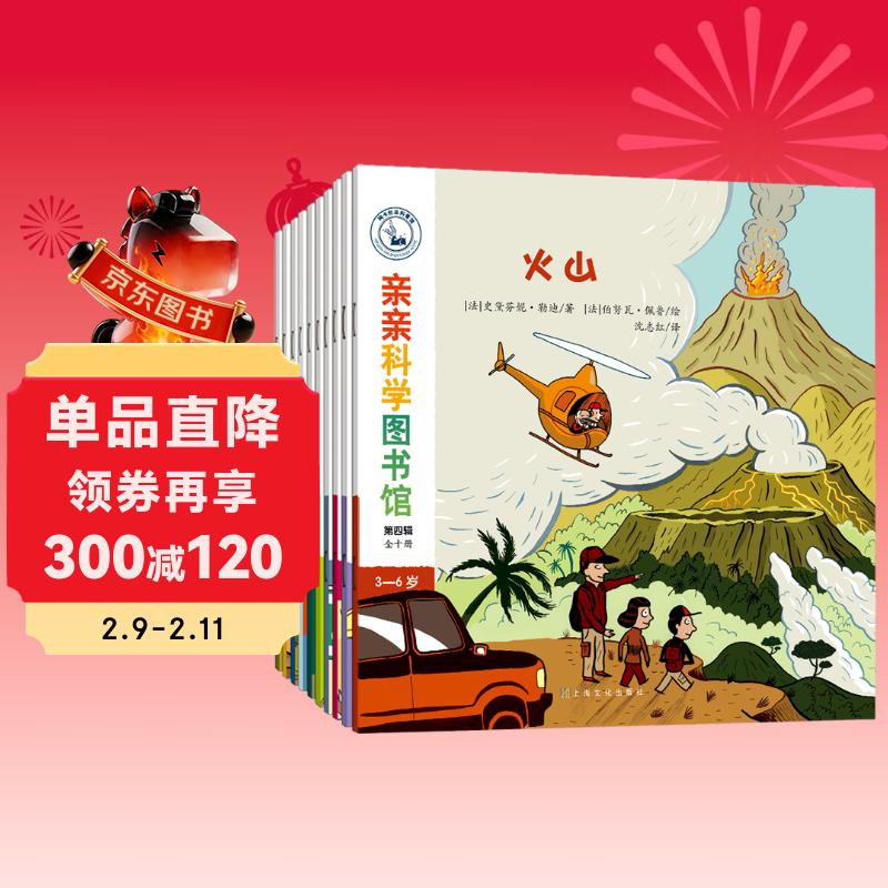 亲亲科学图书馆 第4辑（全10册）面包圣诞节自行车马戏团 3-6岁博物大百科全书儿童科普绘本 启蒙认知趣味故事书图书 课外阅读百问百答  儿童年货节送礼