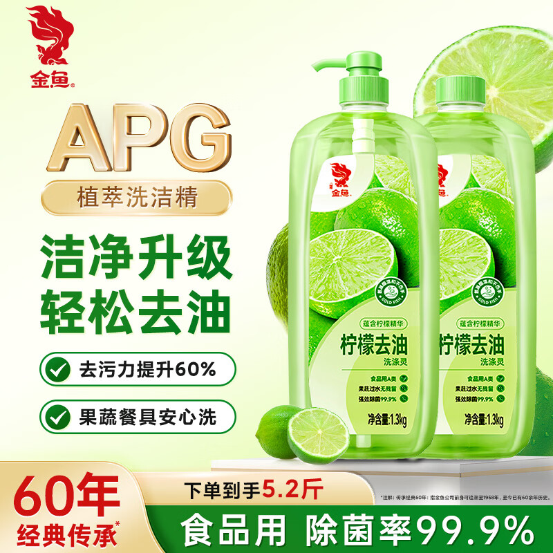 金鱼柠檬洗洁精 可洗奶瓶果蔬A类洗洁剂洗涤灵洗碗液去油1.3kg*2瓶
