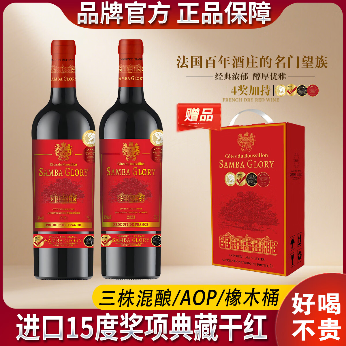 桑巴荣耀【法国红酒礼盒装】15度AOP原装进口干红葡萄酒洋酒750ml*2送礼酒 【性价比之选/4奖15度】4瓶酒+2个礼盒
