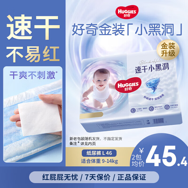 好奇（Huggies）金装婴儿纸尿裤小黑洞尿裤宝宝尿不湿训练裤超薄透气速干安睡裤 纸尿裤L码46片【适合9-14kg】