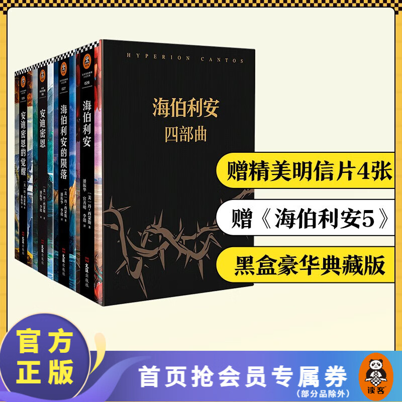 【包邮】海伯利安四部曲套装（套装共4册）典藏版送明信片 丹西蒙斯（科幻文学史上不可逾越的奇书）外国科幻小说 银河帝国 螺旋的遗孤 雨果奖 轨迹奖 星云奖 宇宙奖 英伦科幻奖 终结者阿凡达 安迪密恩