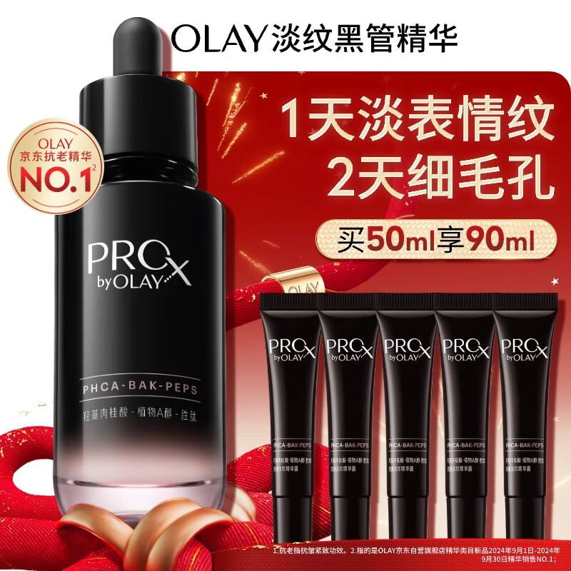 玉兰油（OLAY）淡纹黑管精华液50ml抗皱紧致抗衰老护肤品面部精华新年礼物送女友