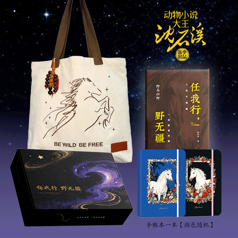 【限量珍藏版马年礼盒】野马归野 动物小说大王沈石溪 亲签 品藏书系礼盒 （精装书+定制专属帆布袋+手账本+种子链） 2026新年礼物小学生三四五六七八九年级课外儿童文学书 寒假暑假必读书籍  马年送礼