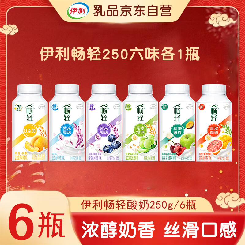 伊利畅轻酸奶爆珠 250g*6瓶【六味各1瓶】源头直发 包邮
