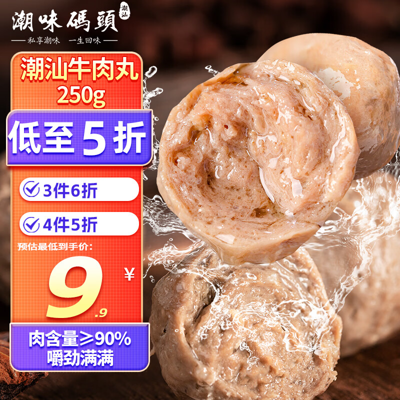 潮味码头牛肉丸潮汕手打250g肉含量≥90%火锅丸料关东煮烧烤空气炸锅食材