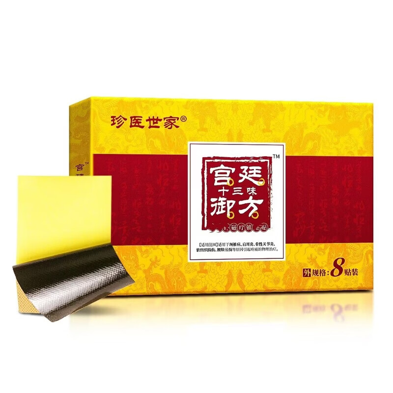 美跃诗家庭护理珍医世家宫廷十三味御方老黑膏贴颈肩腰腿关 每盒8贴装,拍下发10盒【到手80贴】