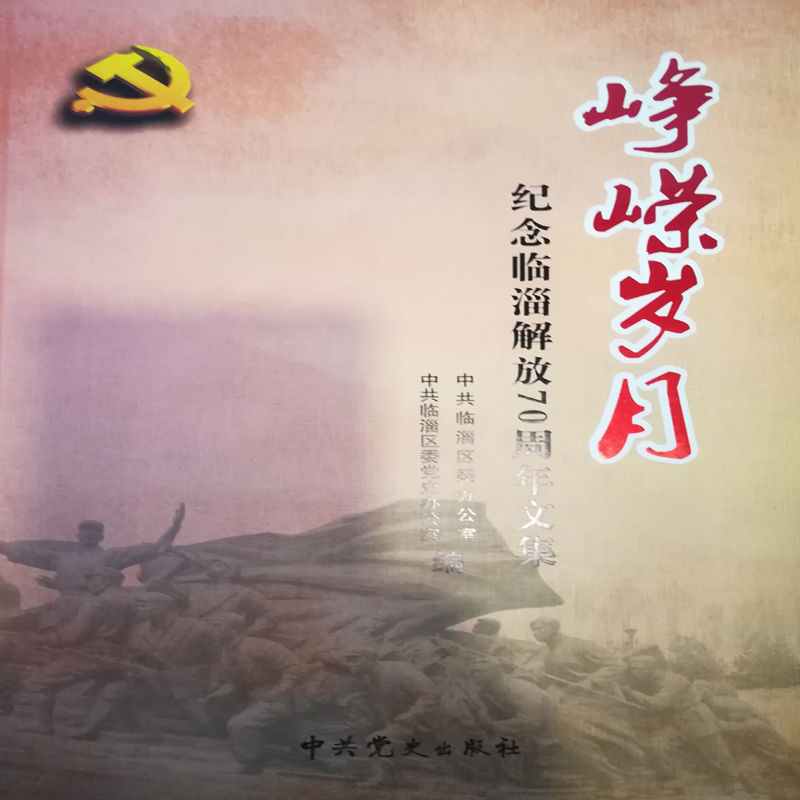 峥嵘岁月;纪念临淄解放70周年文集