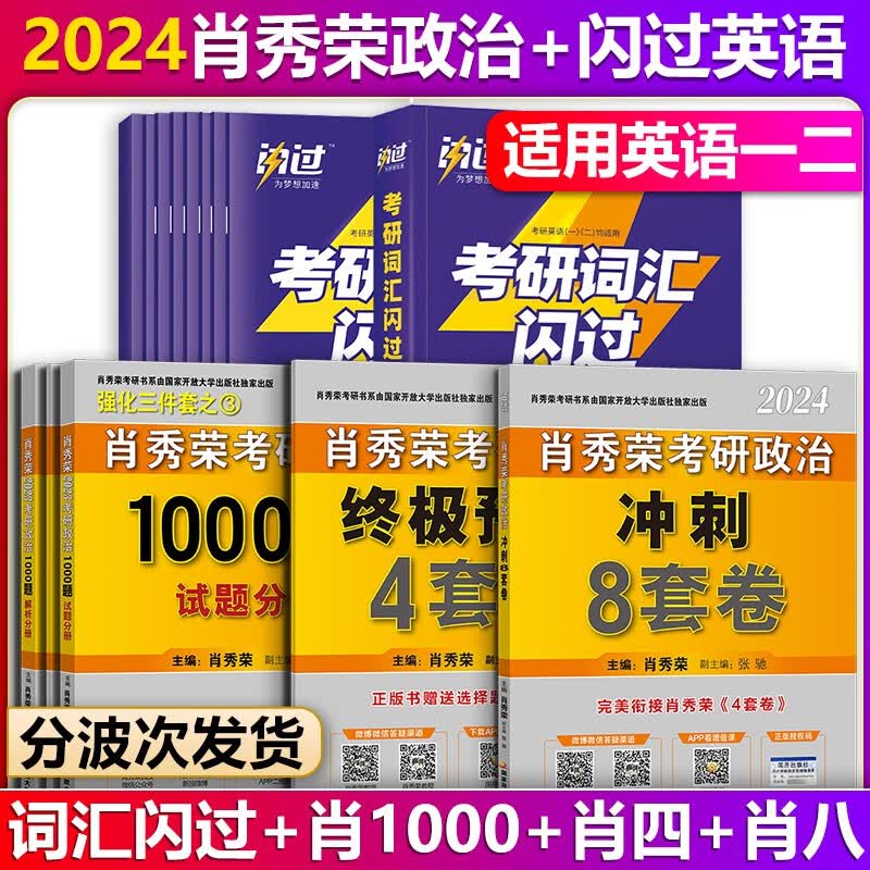 【单本包邮】2024考研英语词汇闪过英语一二适用+肖秀荣考研政治1000题+肖四肖八肖秀荣1000题肖4肖8（可搭肖秀荣精讲精练考研真相英语一二历年真题解析）