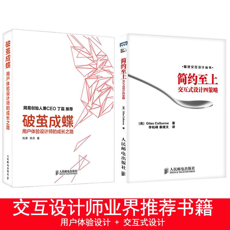简约至上:交互式设计四策略+破茧成蝶：用户体验设计师的成长之路 UI设计 交互设