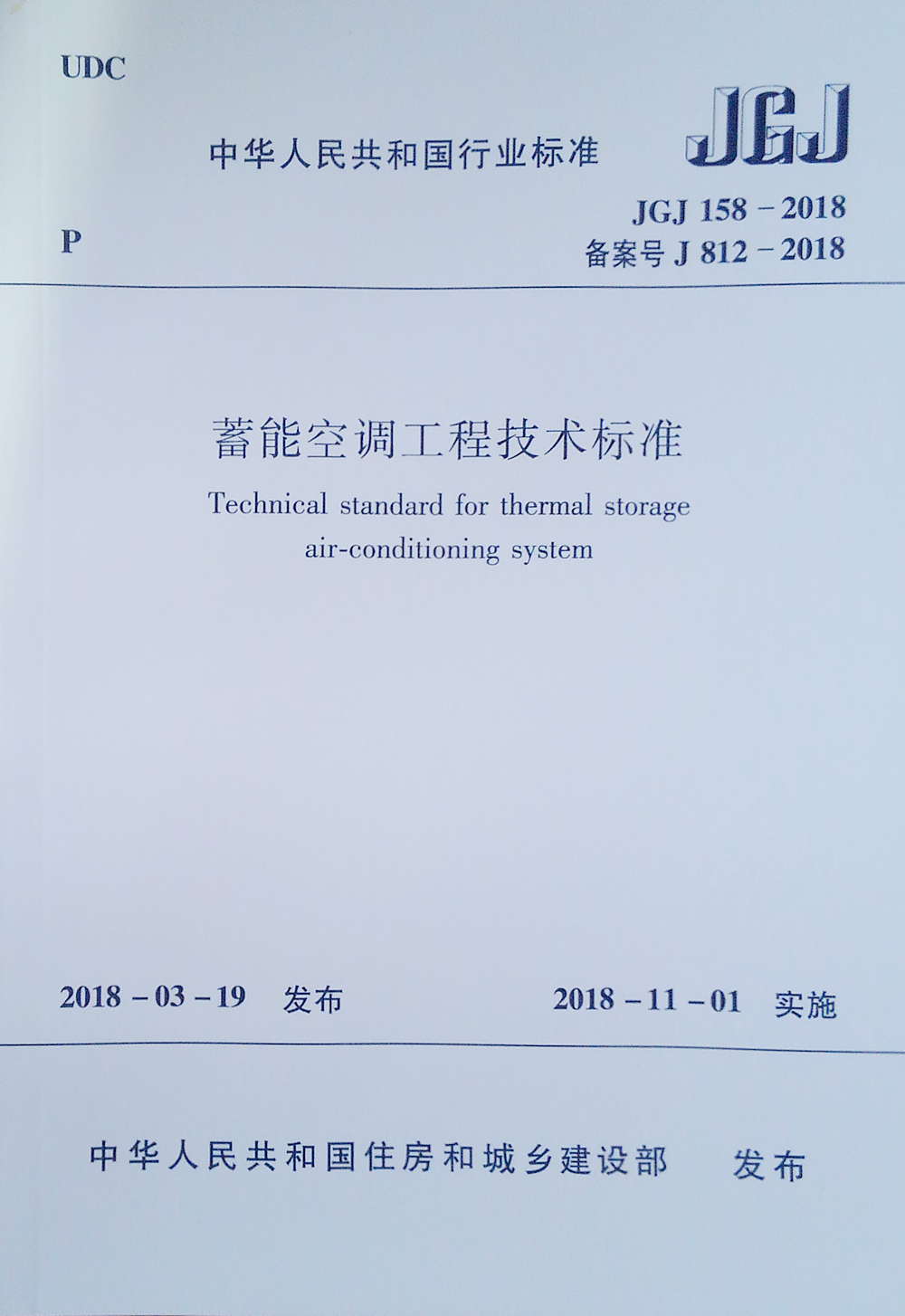 JGJ 158-2018 蓄能空调工程技术标准