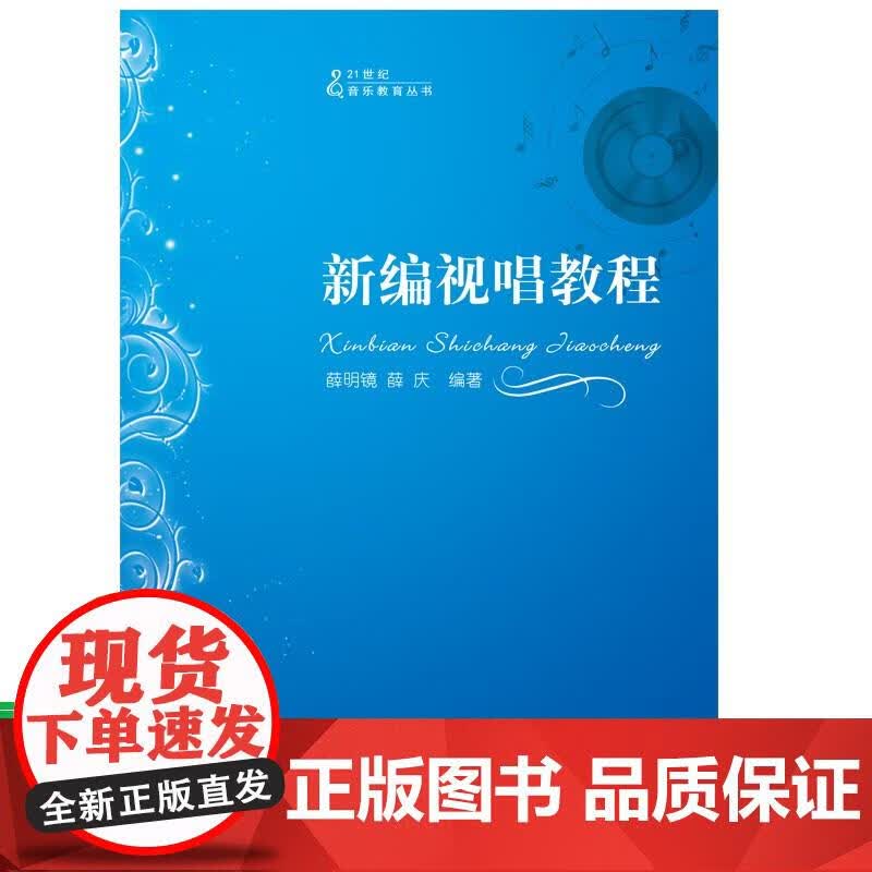 21世纪音乐教育丛书：新编视唱教程 五线谱 薛明镜 薛庆著 西南师范大学出版社