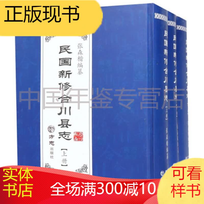 民国新修合川县志 上中下