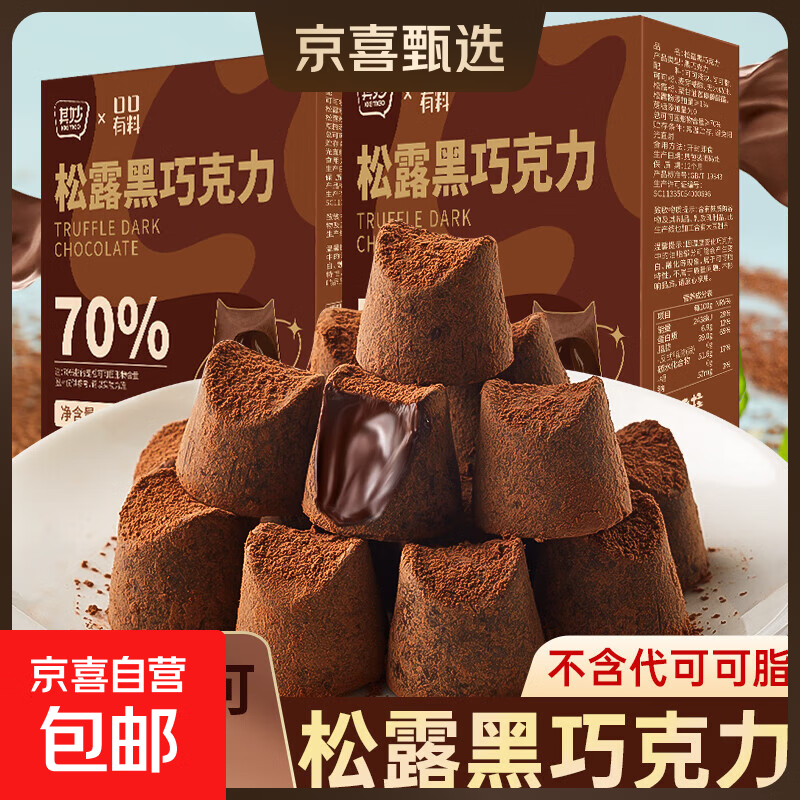 【0蔗糖可可】松露牛奶巧克力礼盒装送礼纯可可脂小零食休闲 松露黑巧克力90g/盒