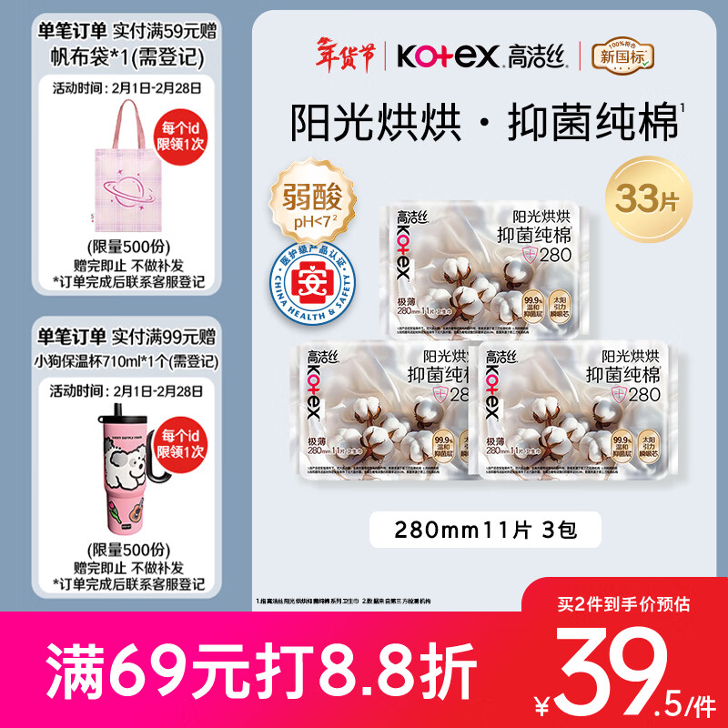 高洁丝【抑菌纯棉+】阳光烘烘卫生巾280mm33片日用姨妈巾京东自营