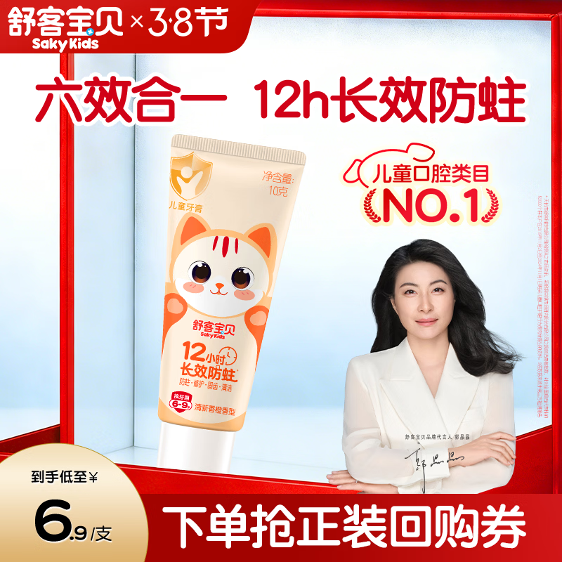 舒客宝贝（sakykids）儿童牙膏6-9岁小护盾香橙味含氟长效防蛀牙膏固齿果味不辣口10g
