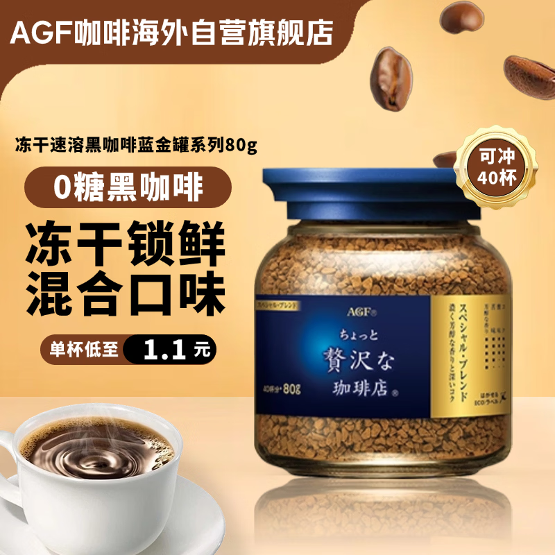 AGF 冻干速溶黑咖啡蓝金罐80g 特浓混合风味无蔗糖美式进口0糖咖啡粉