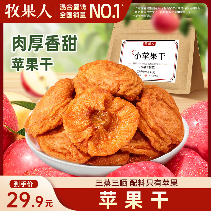 牧果人苹果干200g独立小包装无添加剂低脂高纤维果干果脯红富士休闲零食