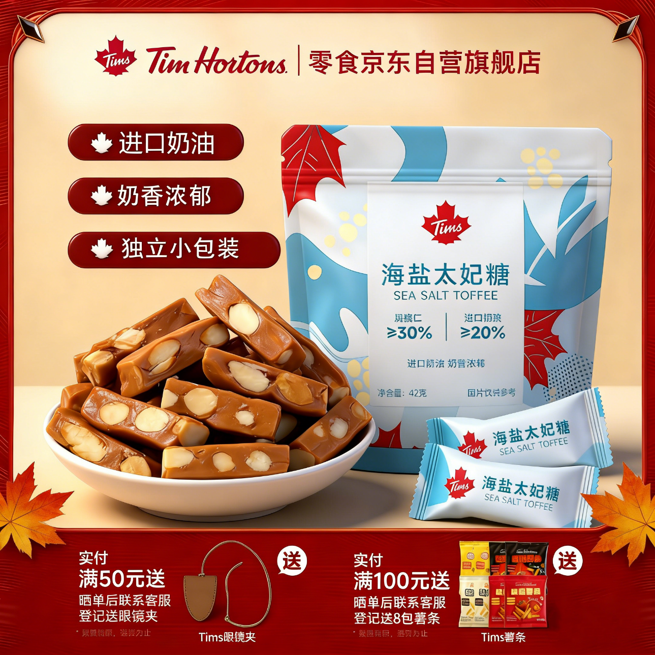 Tim HortonsTims海盐太妃糖 糖果 咖啡太妃糖 京东自营  独立小包装 42g/袋