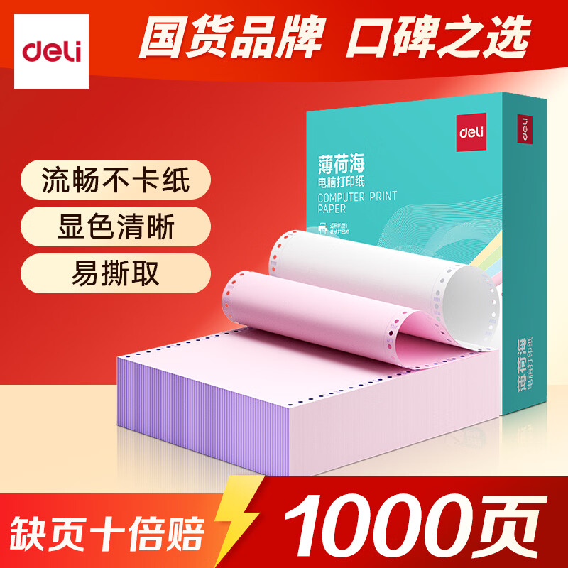 得力（deli）【缺页十倍赔】薄荷海针式电脑打印纸送货单财务用纸清晰不卡纸 【1000页】二联三等分（可撕边）