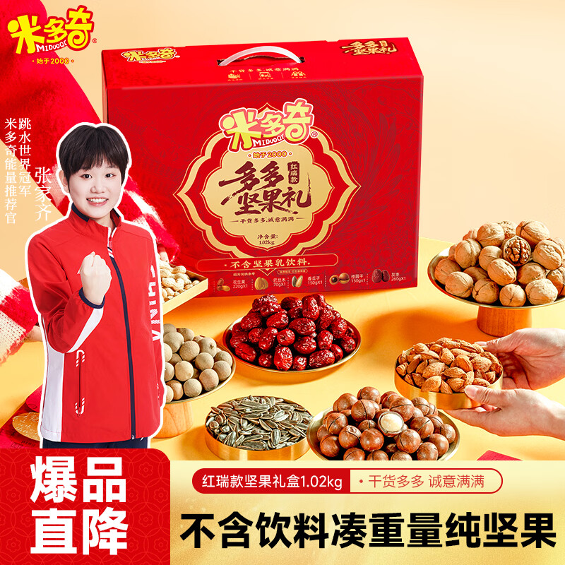 【春节特惠】米多奇红瑞款坚果礼盒1.02kg 7.5折后每件仅14.92元