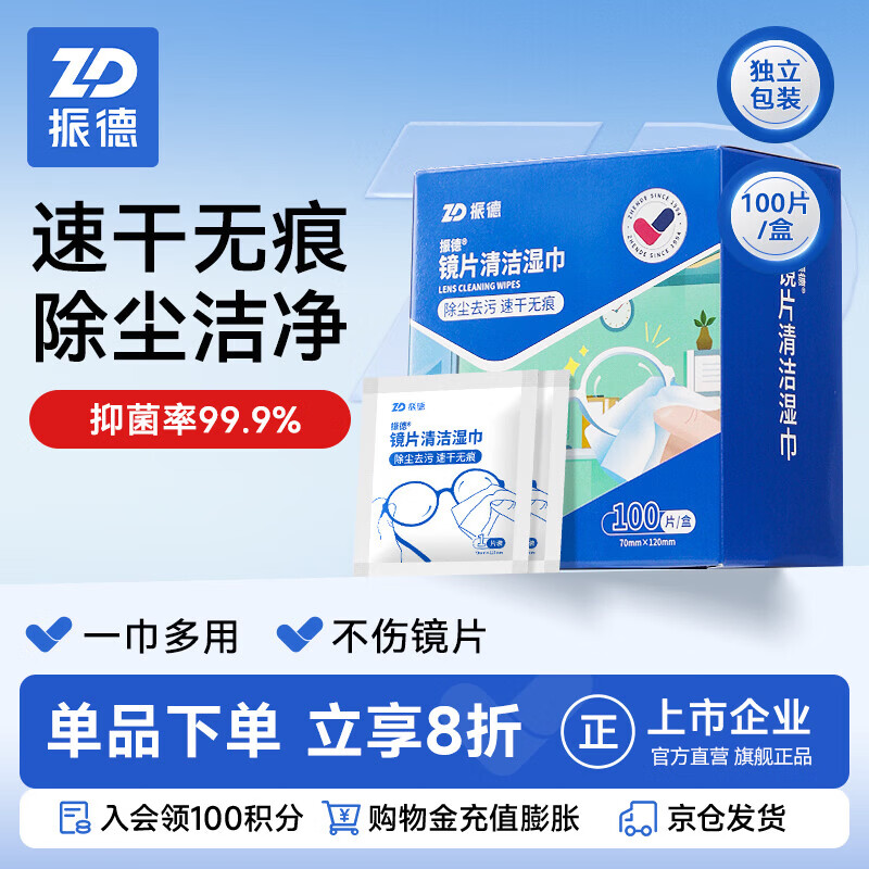 振德镜片清洁湿巾眼镜手机屏幕镜头清洁擦拭纸 布速干不易留痕100片