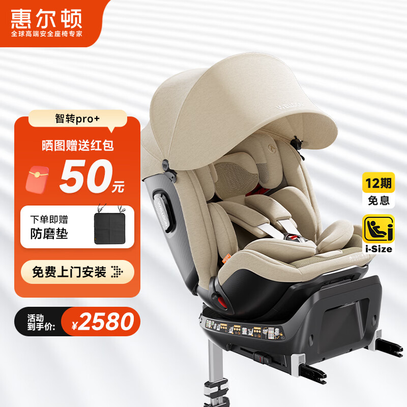 惠尔顿（Welldon）智转PRO+儿童安全座椅0-4-7岁i-Size婴儿宝宝车载APP智能通风互联
