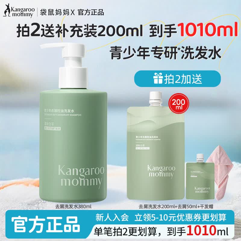 袋鼠妈妈青少年洗发水去屑控油清爽蓬松柔顺修护洗发露男女孩学生洗护套装 【进阶去屑 】洗发水380ml